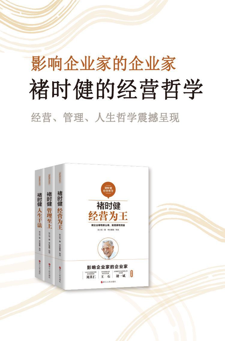 褚时健经营哲学系列（套装共3册）：经营为王+管理至上+人生干法（影响企业家的企业家，周其仁，王石，褚一斌倾情推荐）