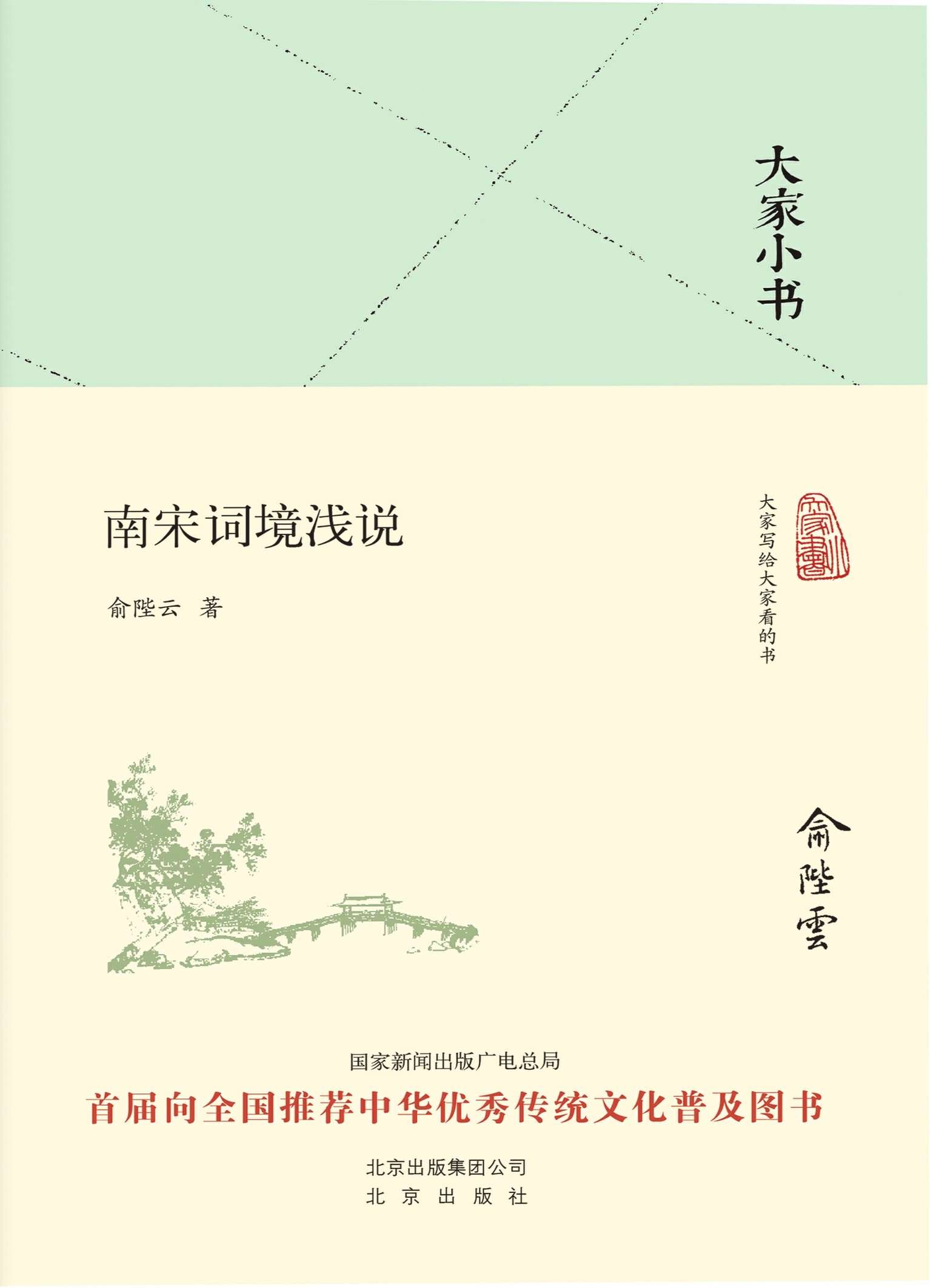 大家小书：南宋词境浅说 (大家小书精装本)