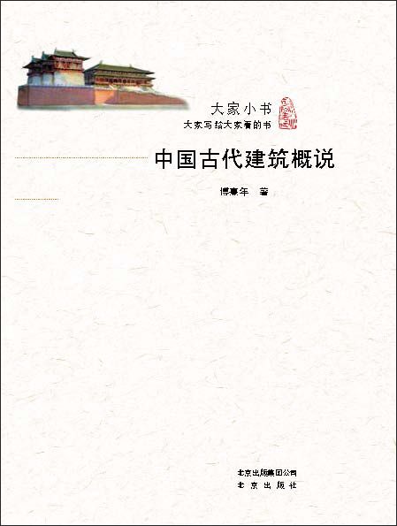 大家小书：中国古代建筑概说（2016中国好书  大师珍贵手绘  复原中国古代建筑 解析建筑理念与传统文化之融合  再现古典建筑精妙）