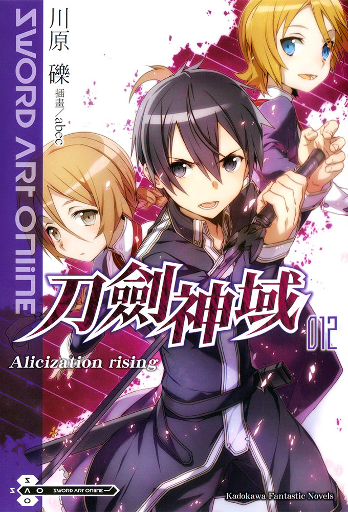 刀剑神域 012 Alicization rising