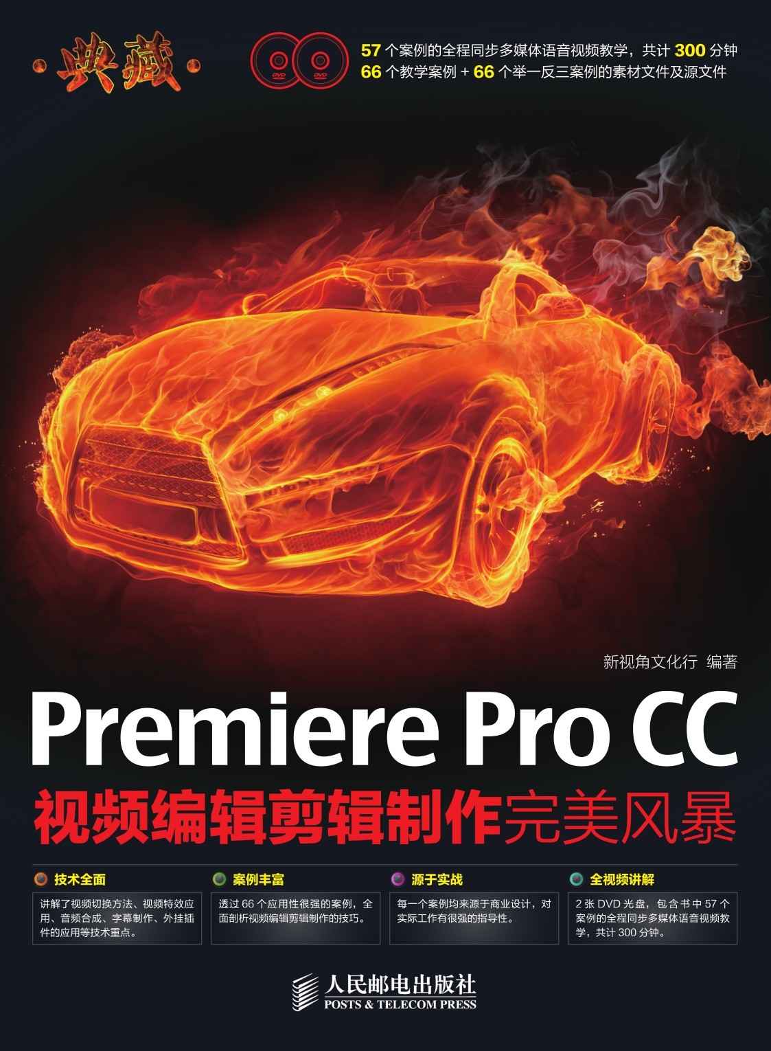 典藏——Premiere Pro CC视频编辑剪辑制作完美风暴