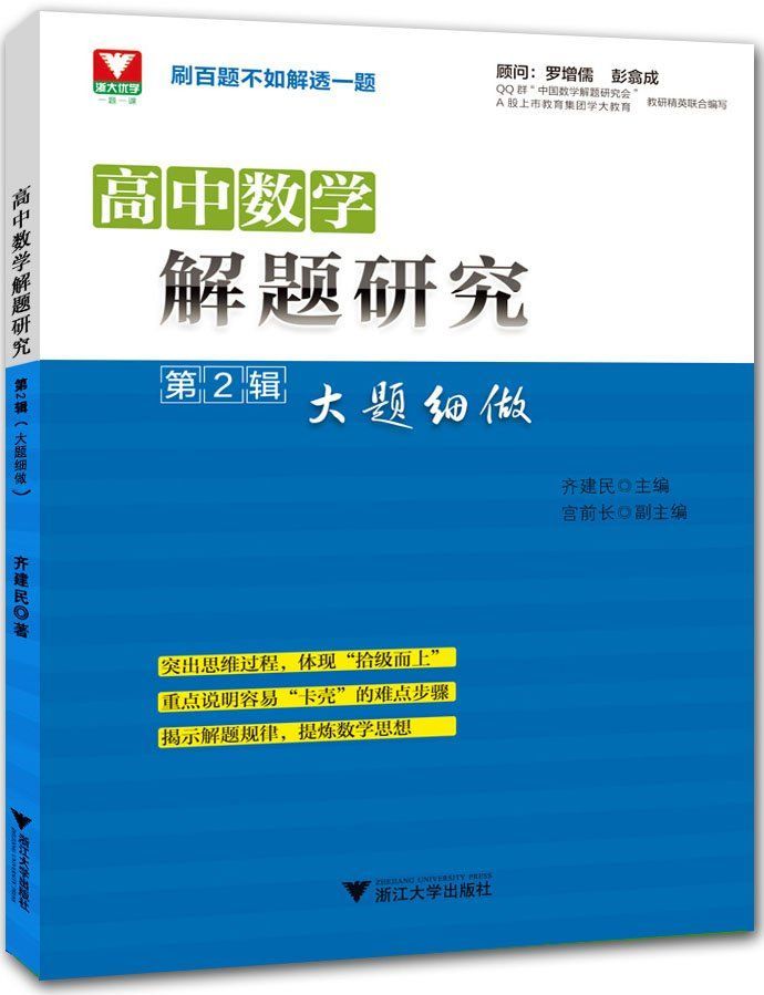 高中数学解题研究·第2辑:大题细做