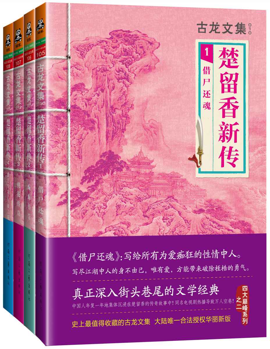 古龙文集·楚留香新传(套装共4册) (读客知识小说文库）