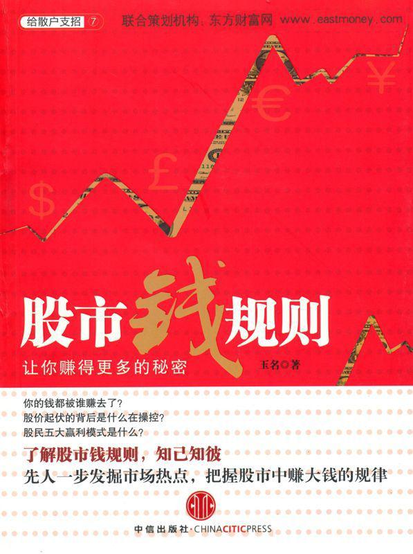 股市钱规则:让你赚得更多的秘密: 杭州蓝狮子文化创意有限公司