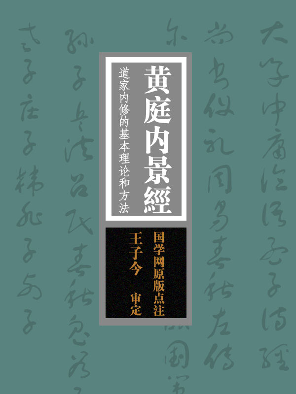 黄庭内景经：道家内修的基本理论和方法“寿世长生之妙典”（国学网原版点注，王子今审定）