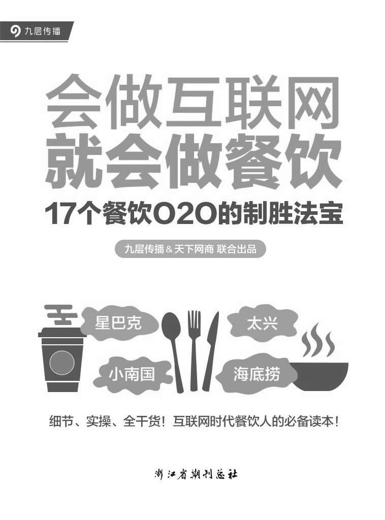 会做互联网，就会做餐饮：17个餐饮O2O的制胜法宝（快速了解餐饮O2O的方法、工具和案例）