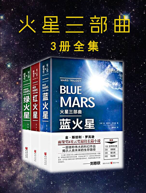 火星三部曲 绿火星+红火星+蓝火星【共3册】 金·斯坦利·罗宾逊 雨果奖星云奖长篇小说 刘慈欣推荐！火星移民必备生存指南