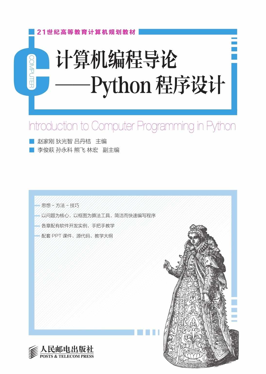 计算机编程导论——Python程序设计 (21世纪高等教育计算机规划教材)