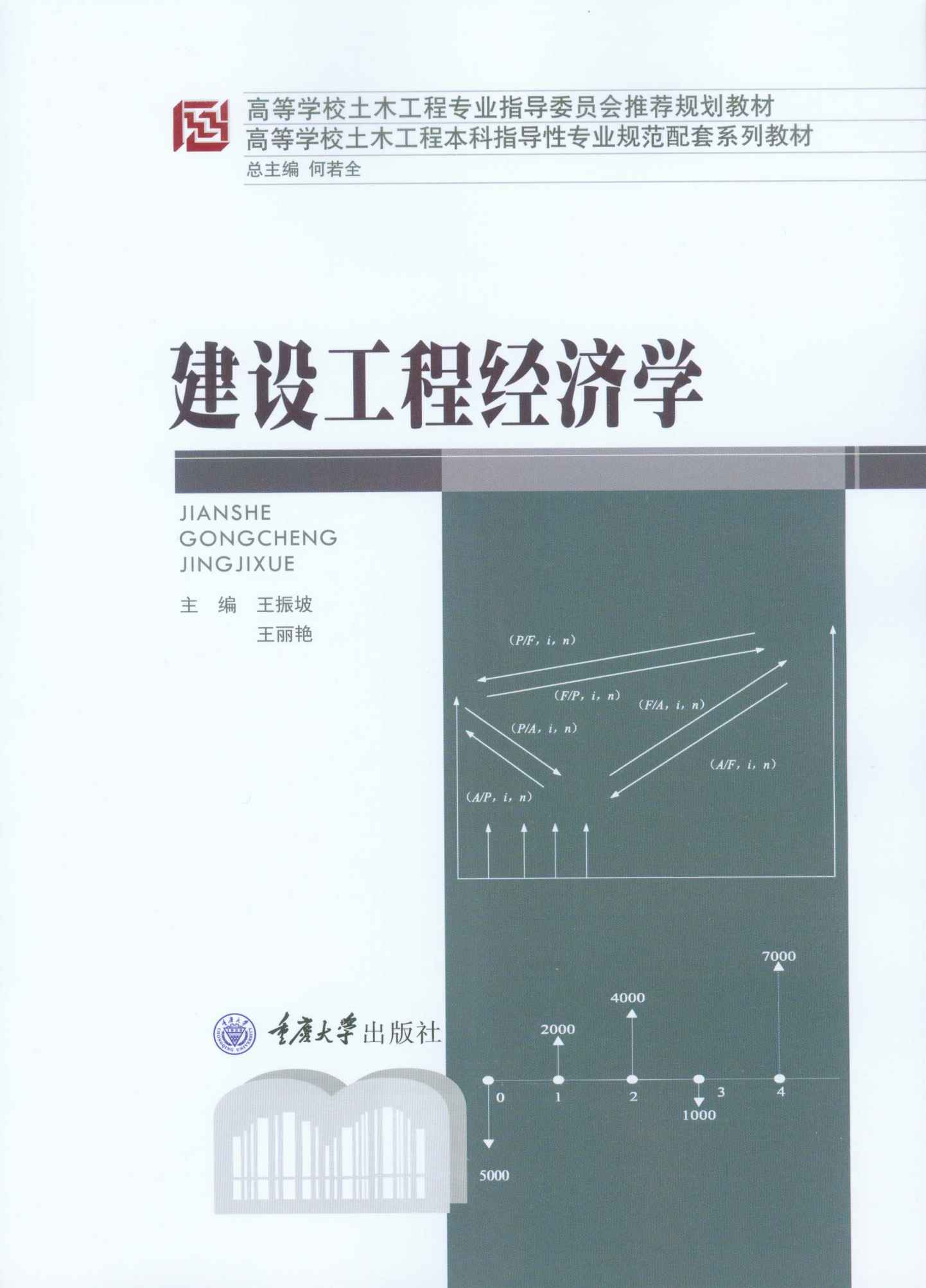 建设工程经济学 (高等学校土木工程本科指导性专业规范配套系列教材)