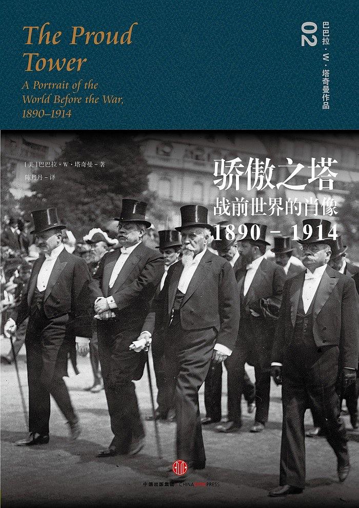 骄傲之塔：战前世界的肖像，1890—1914