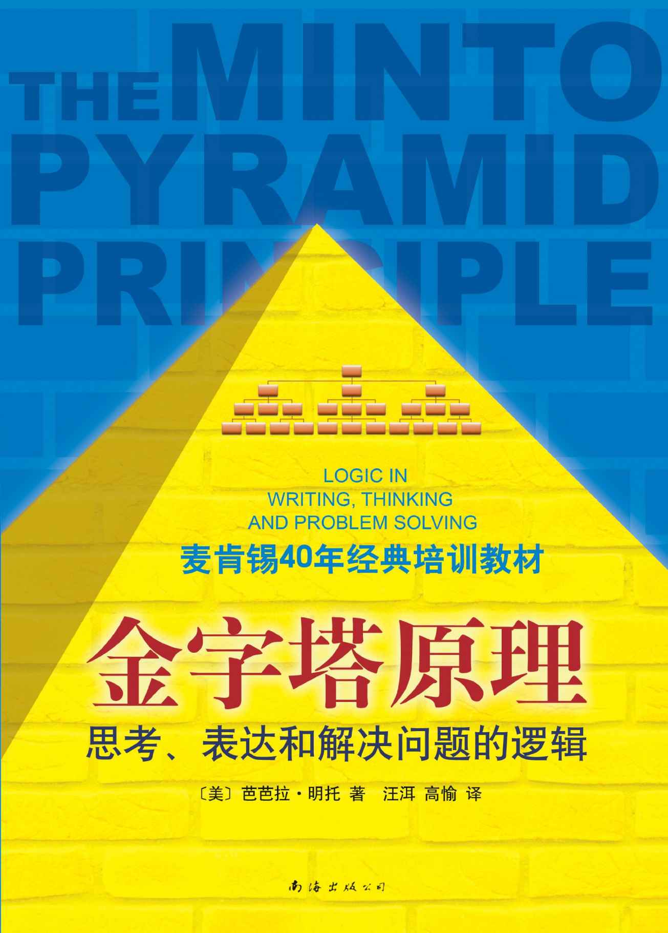 金字塔原理：思考、写作和解决问题的逻辑