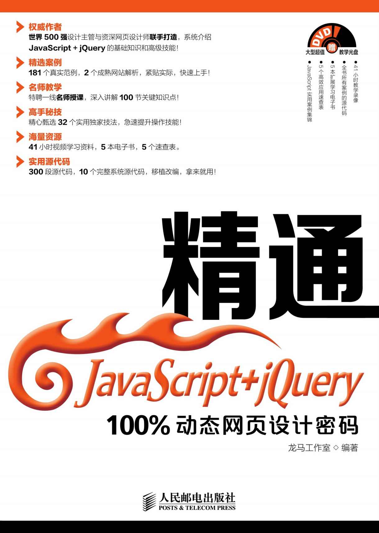 精通JavaScript+jQuery——100%动态网页设计密码