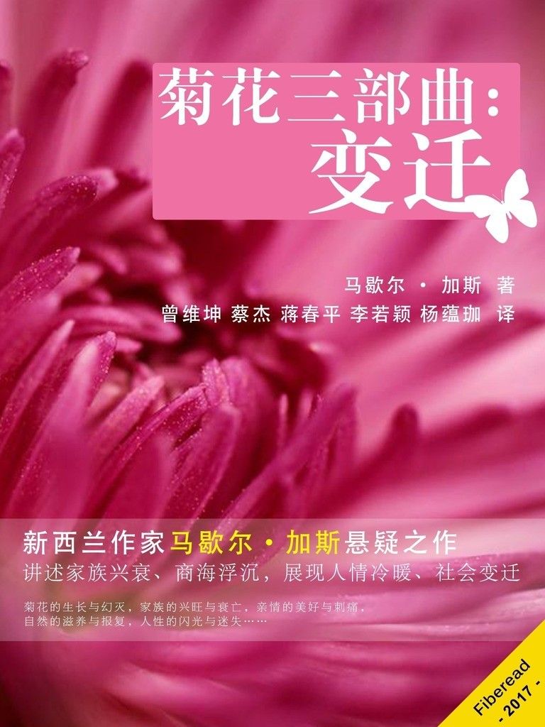 菊花三部曲：变迁（新西兰作家马歇尔·加斯悬疑之作，讲述家族兴衰、商海浮沉，展现人情冷暖、社会变迁。）