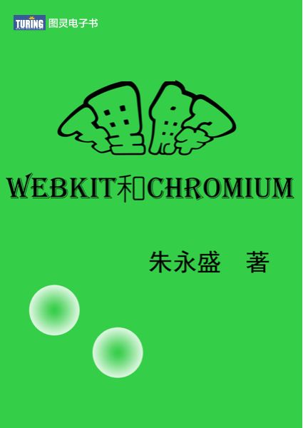 理解WebKit和Chromium