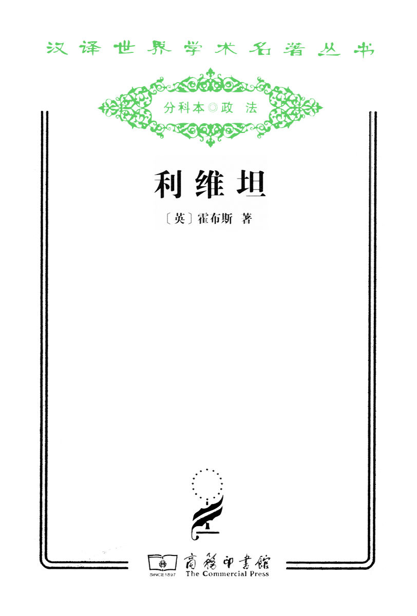 利维坦——霍布斯