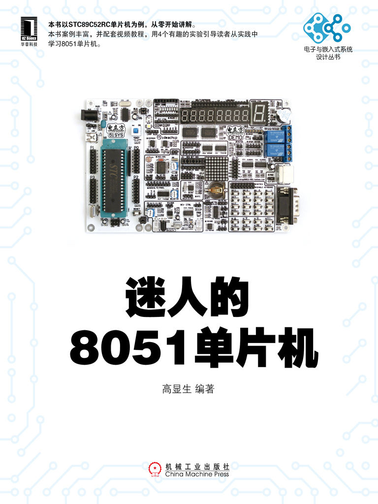 迷人的8051单片机 (电子与嵌入式系统设计丛书)