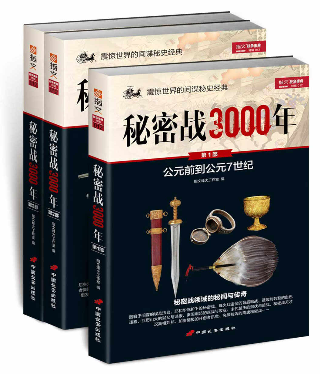 秘密战3000年(套装共3册)