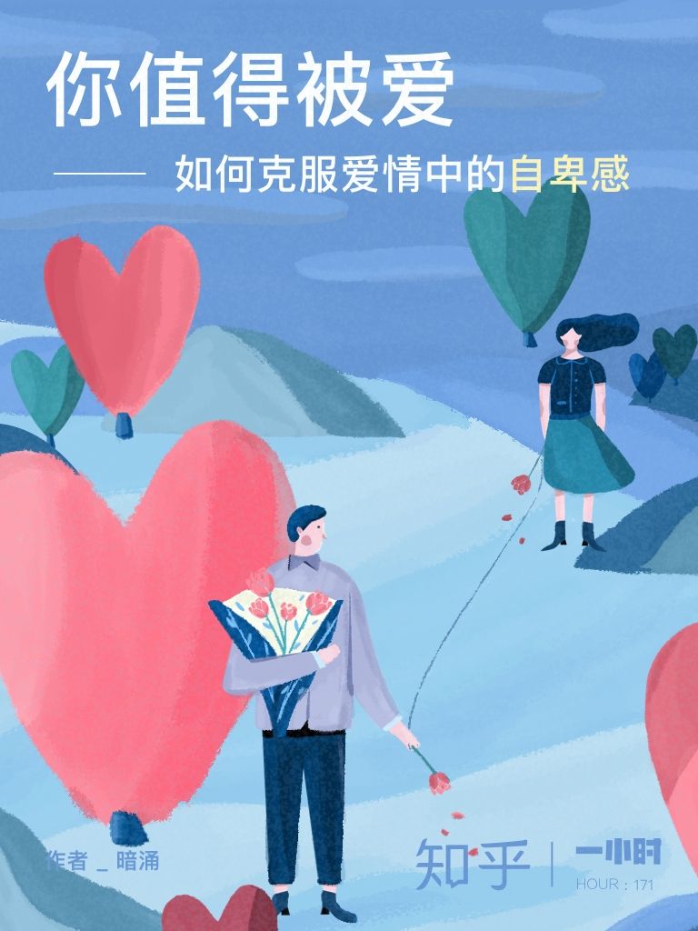 你值得被爱：如何克服爱情中的自卑感（知乎 暗涌 作品） (知乎「一小时」系列171)