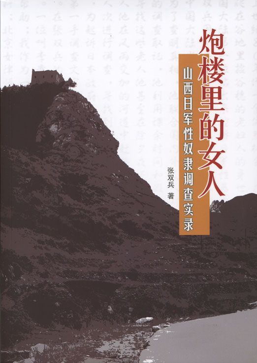 炮楼里的女人——山西日军性奴隶调查实录 (“苏人文学”系列)