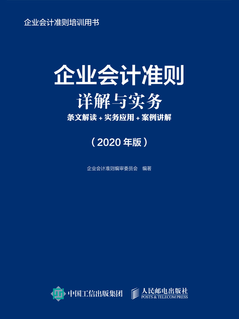 企业会计准则详解与实务：条文解读+实务应用+案例讲解 （2020年版）