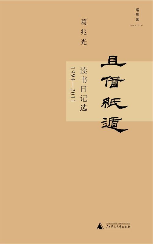 且借纸遁：读书日记选(1994-2011)