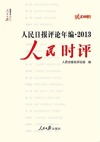 人民时评（人民日报评论年编2013）