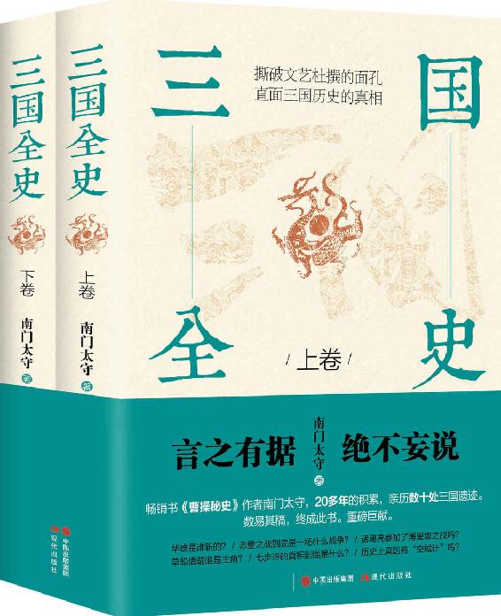 三国全史：全两册 (（畅销书《曹操秘史》作者南门太守，20多年的积累，亲历数十处三国遗迹，数易其稿，终成此书。言之有据，绝不妄说。）)