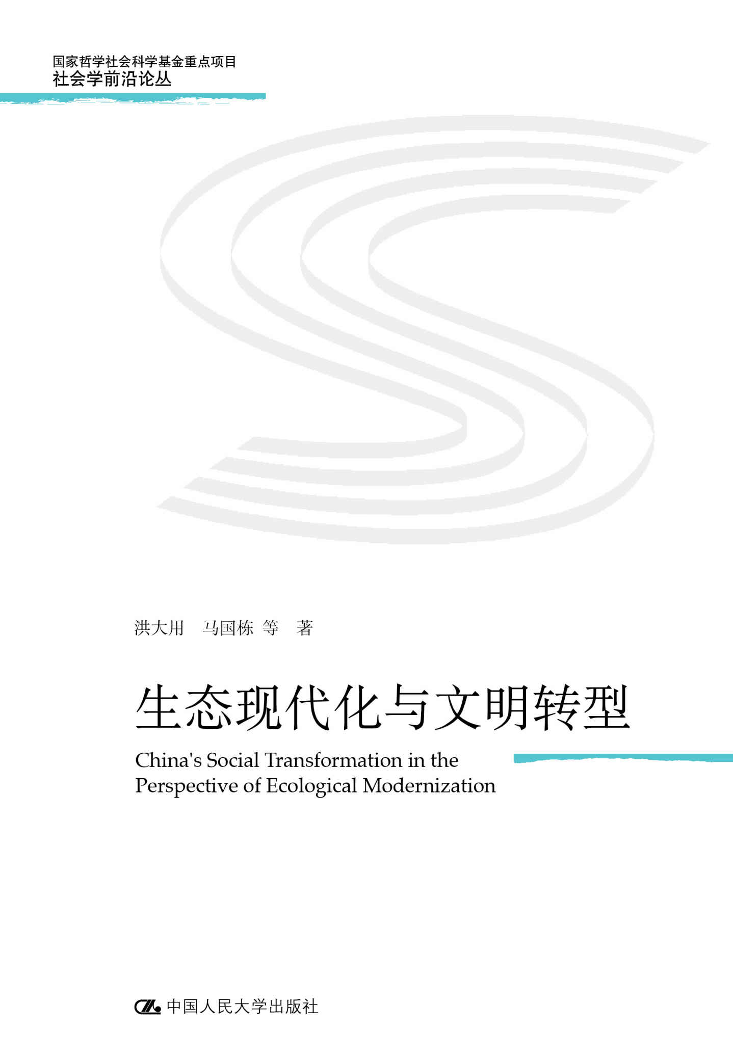 生态现代化与文明转型（社会学前沿论丛；国家哲学社会科学基金重点项目）