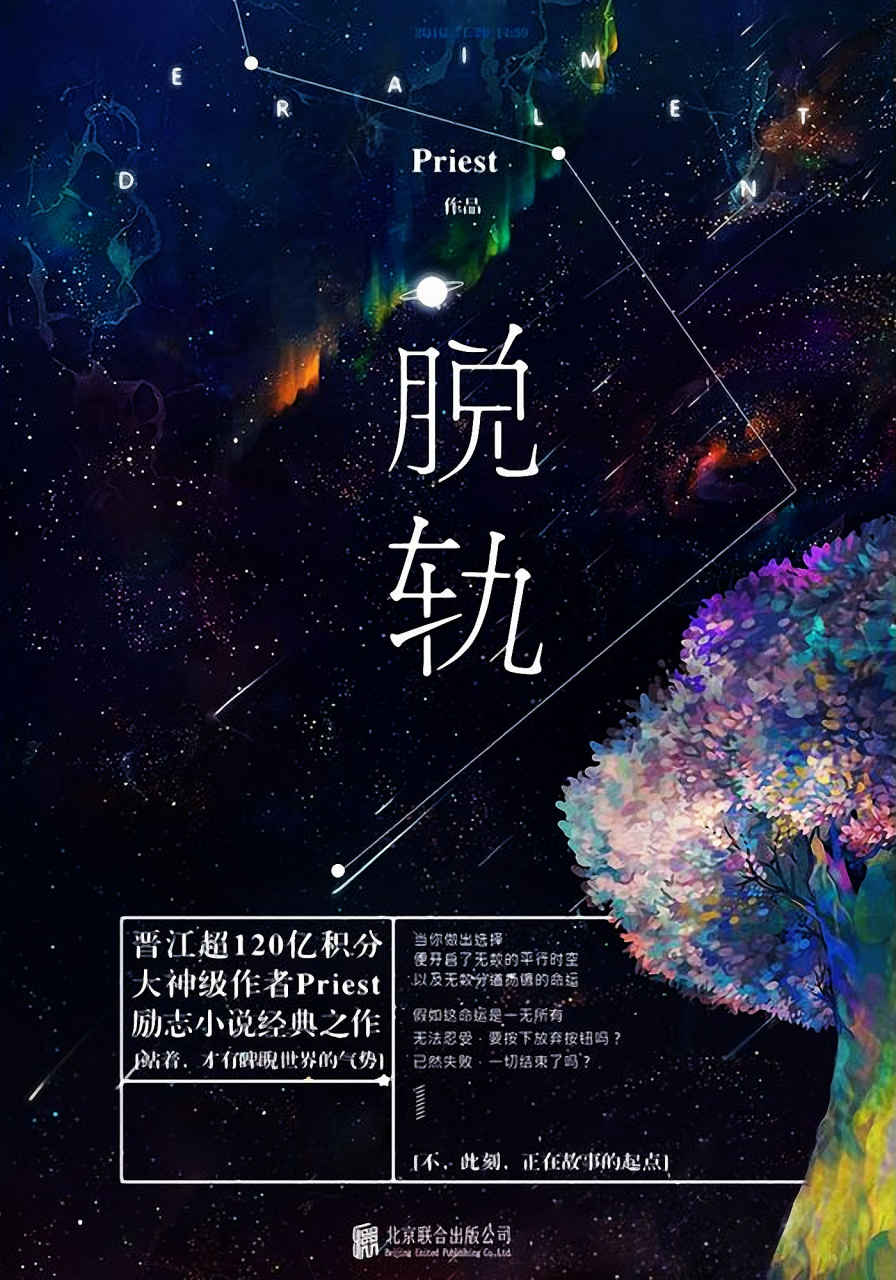 脱轨（晋江文学城“超级别”逾120亿积分大神级作家Priest，创作24部作品均网站积分过亿，乃至破20亿，屡屡创造晋江积分奇迹。）