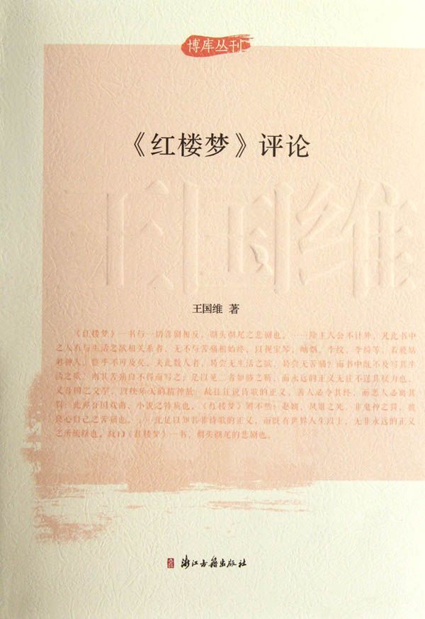 王国维评论红楼梦 (博库丛刊)