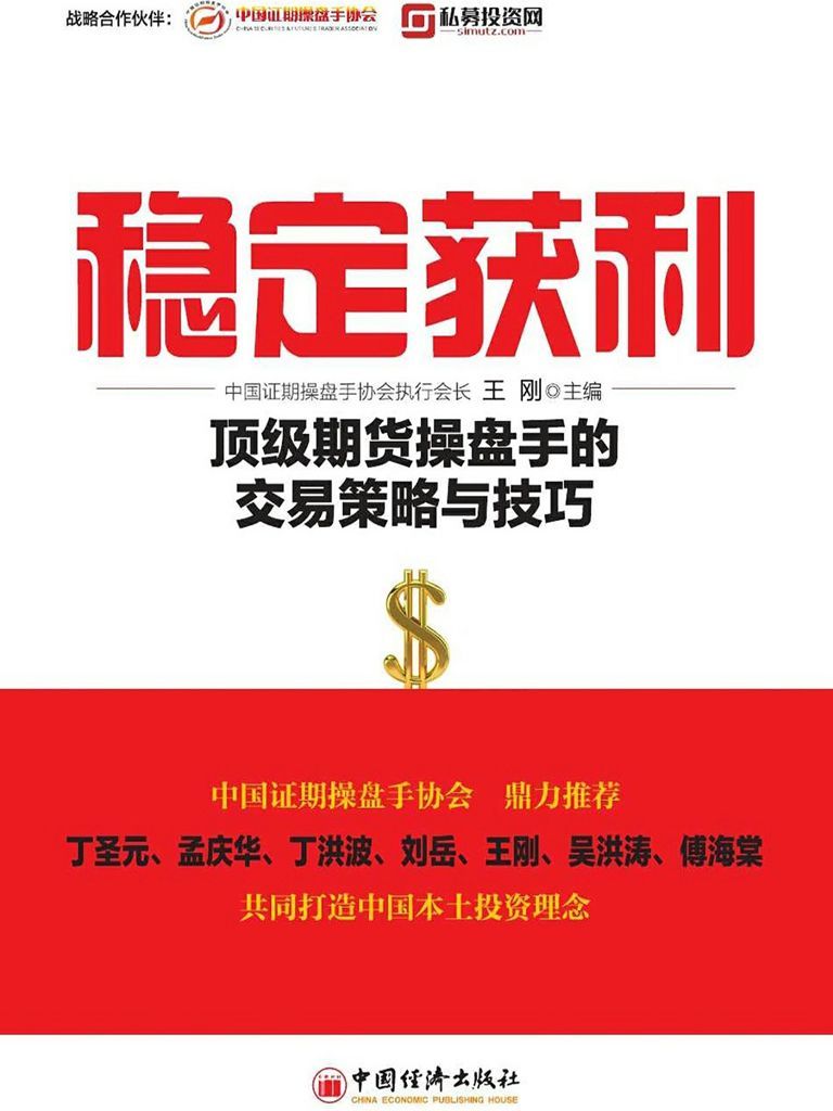 稳定获利:顶级期货操盘手的交易策略与技巧