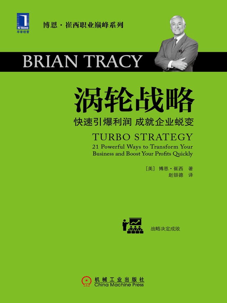 涡轮战略——快速引爆利润 成就企业蜕变 (博恩·崔西职业巅峰系列)