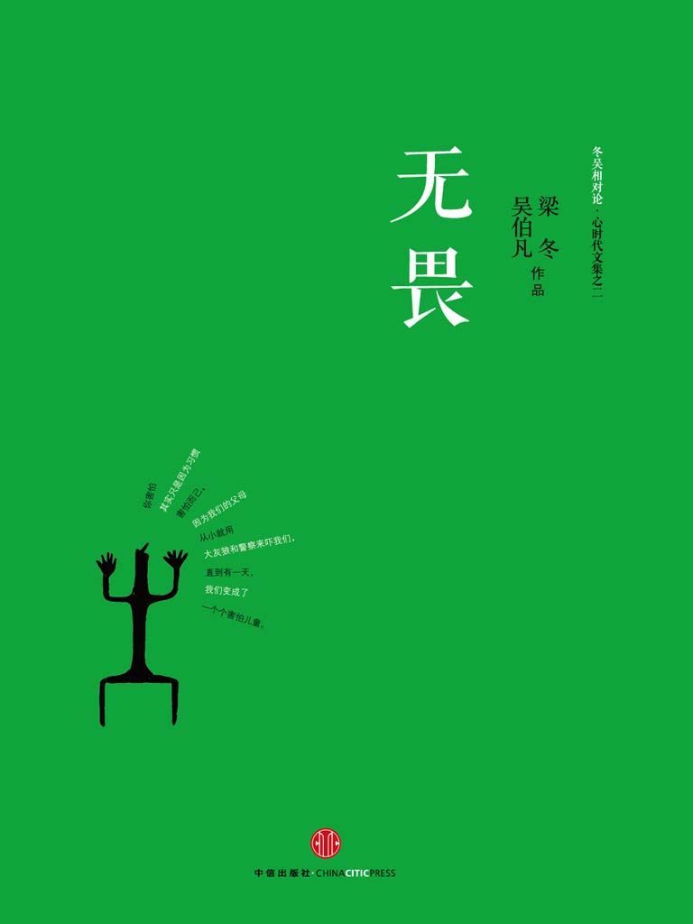 无畏:冬吴相对论•心时代文集之二（图文精编版）