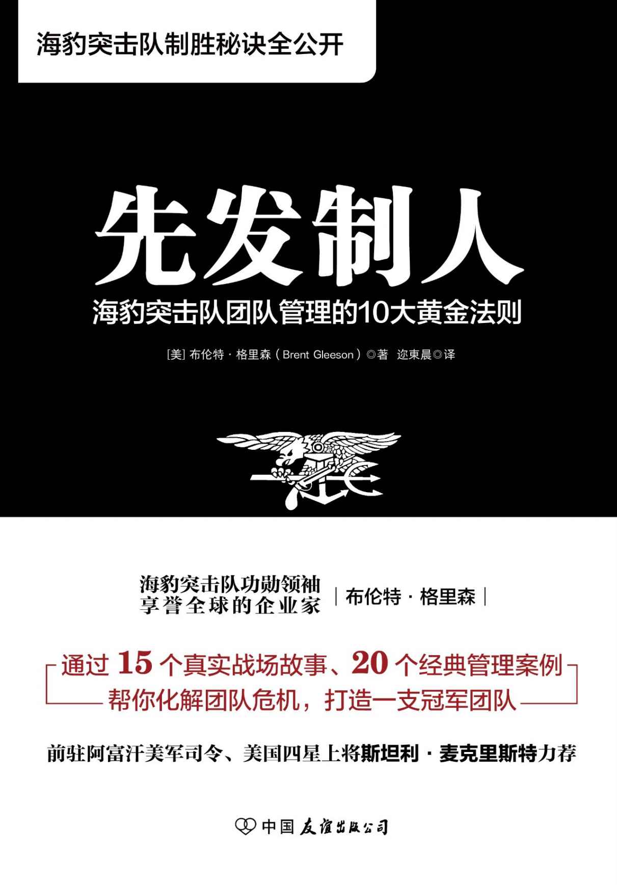 先发制人: 海豹突击队团队管理的10大黄金法则【吴晓波频道、正和岛长文推荐！教你如何打造一支在商业战场上无往不胜的“海豹突击队”】