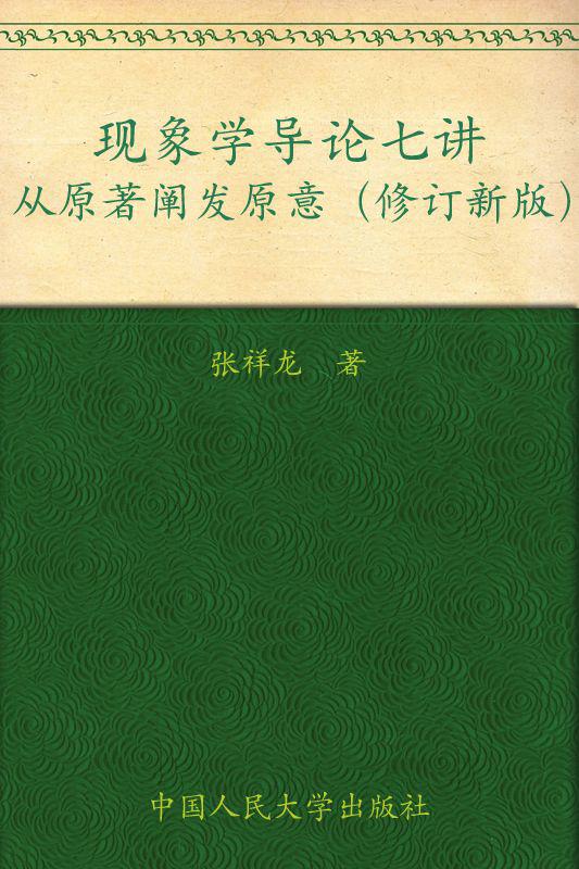 现象学导论七讲:从原著阐发原意(修订新版)（人文大讲堂）