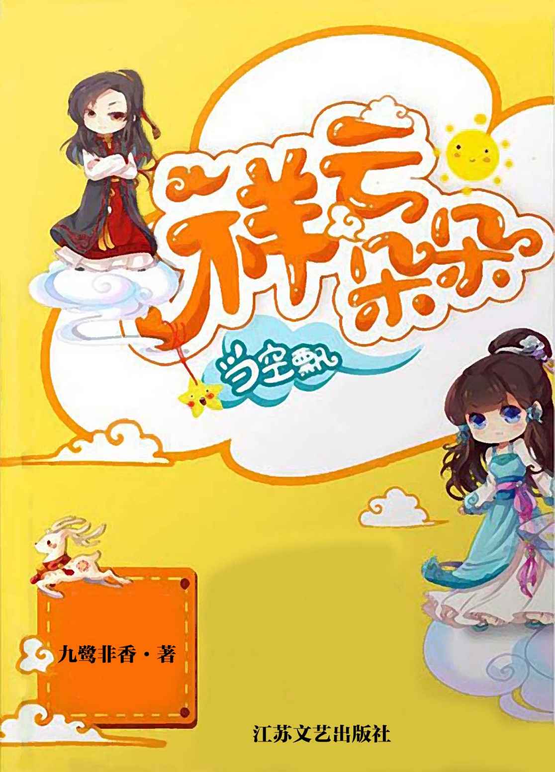 祥云朵朵当空飘（晋江原创网高人气作者，两个不按剧本走的演员 一个执念甚深的编剧=让你笑到飙泪，虐到心碎的七世之恋！） (网络超人气言情小说系列)