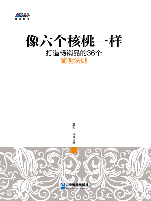 像六个核桃一样：打造畅销品的36个简明法则 (管理丛书)