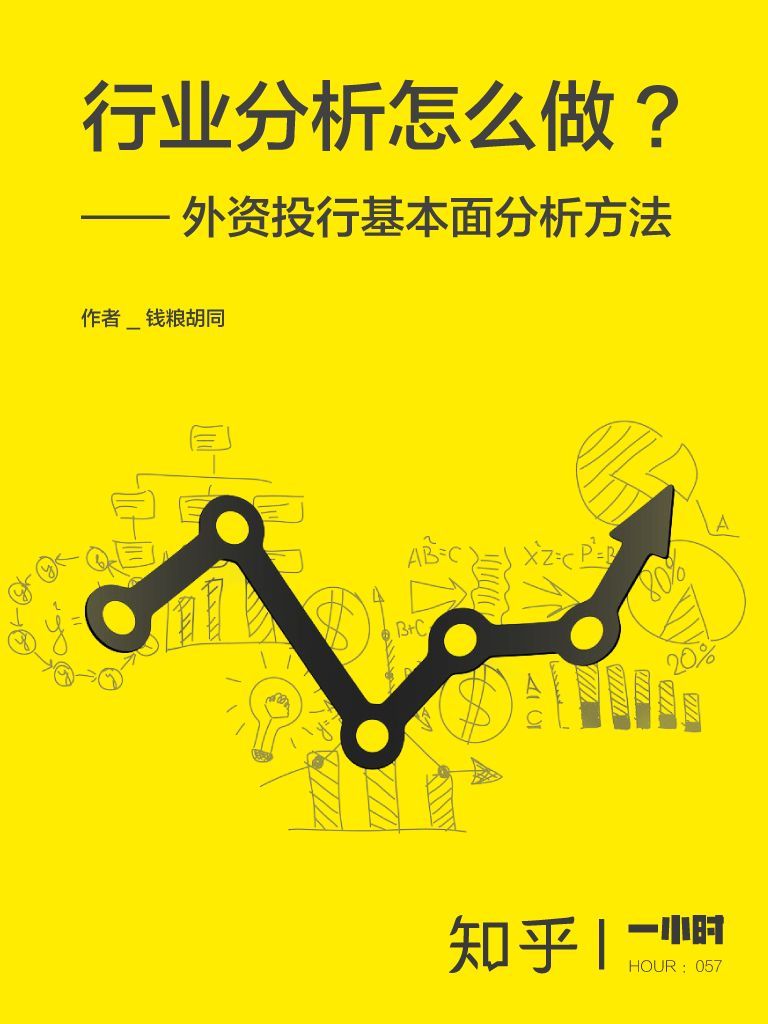 行业分析怎么做：外资投行基本面分析方法（知乎钱粮胡同作品） (知乎「一小时」系列)