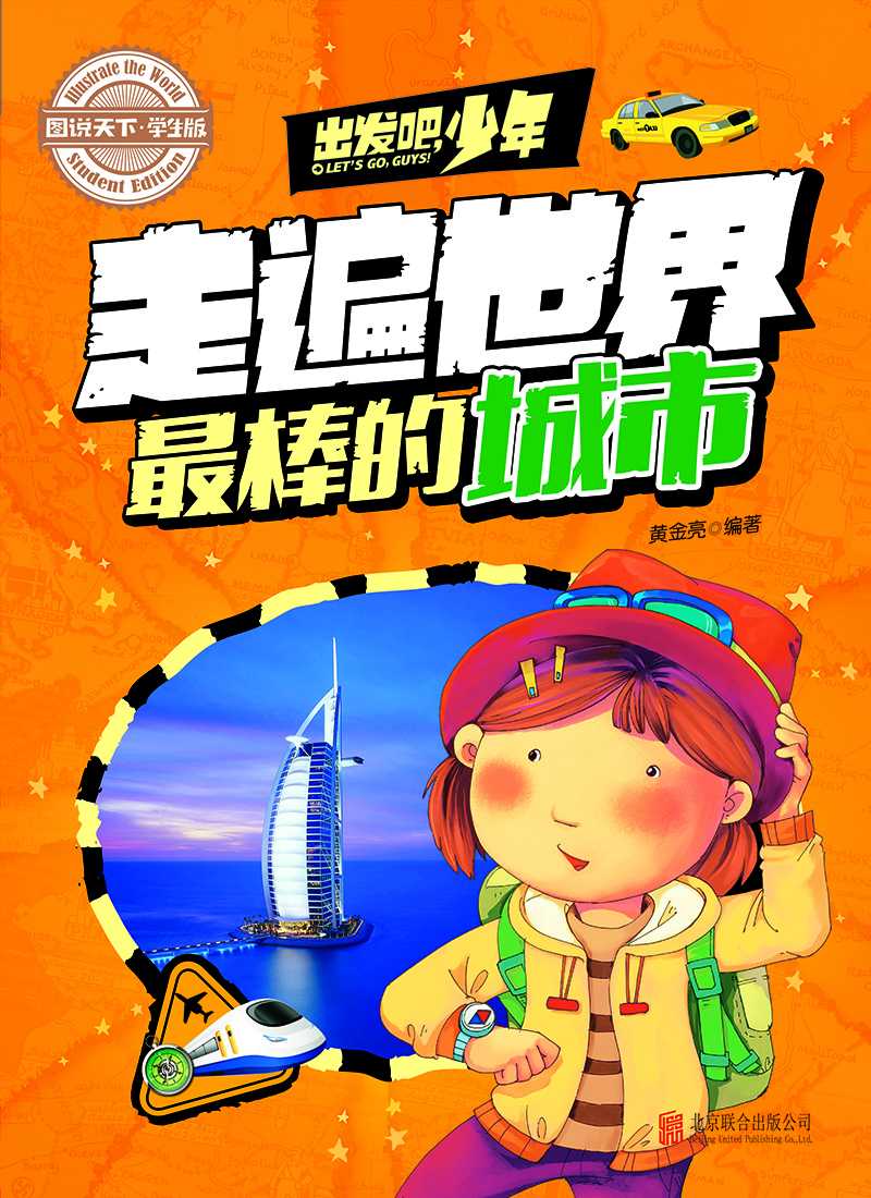 学生地理百科 出发吧，少年 走遍世界最棒的城市 (图说天下·学生版)