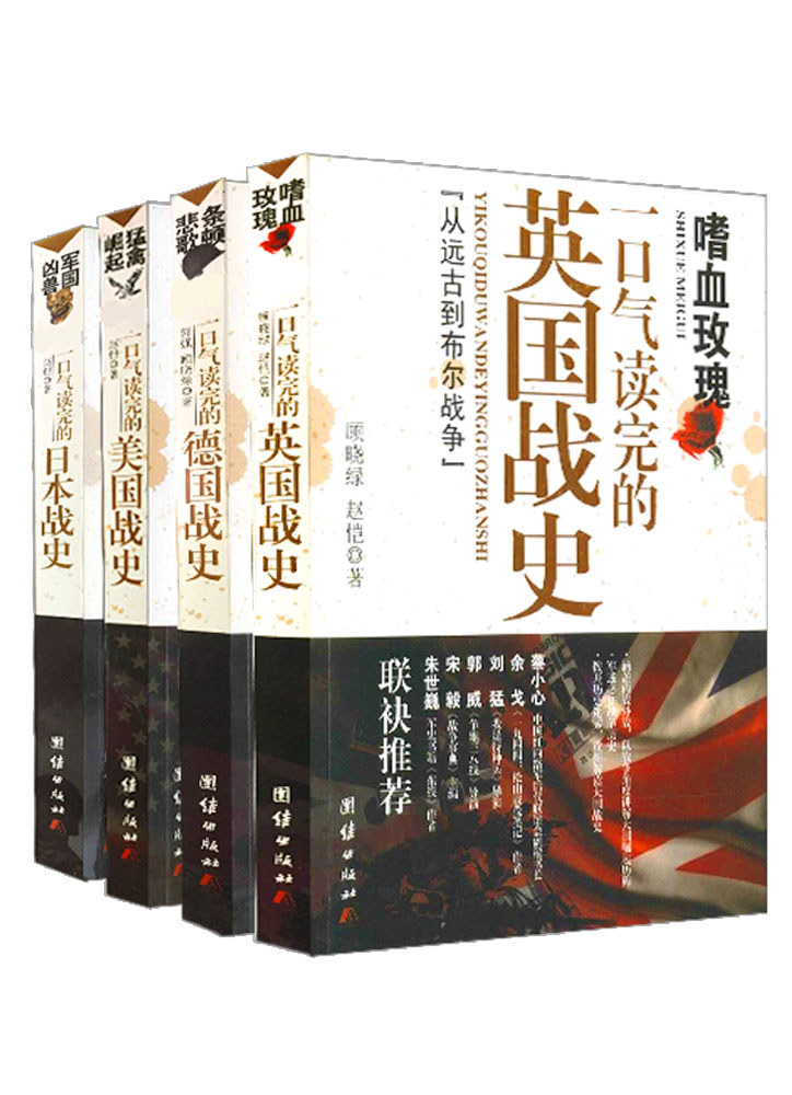 一口气读完的大国战史系列（珍藏版+500余张精美插图）（含德国，英国，美国，日本四国战史）