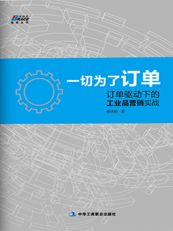 一切为了订单：订单驱动下的工业品营销实战 (博瑞森管理丛书)