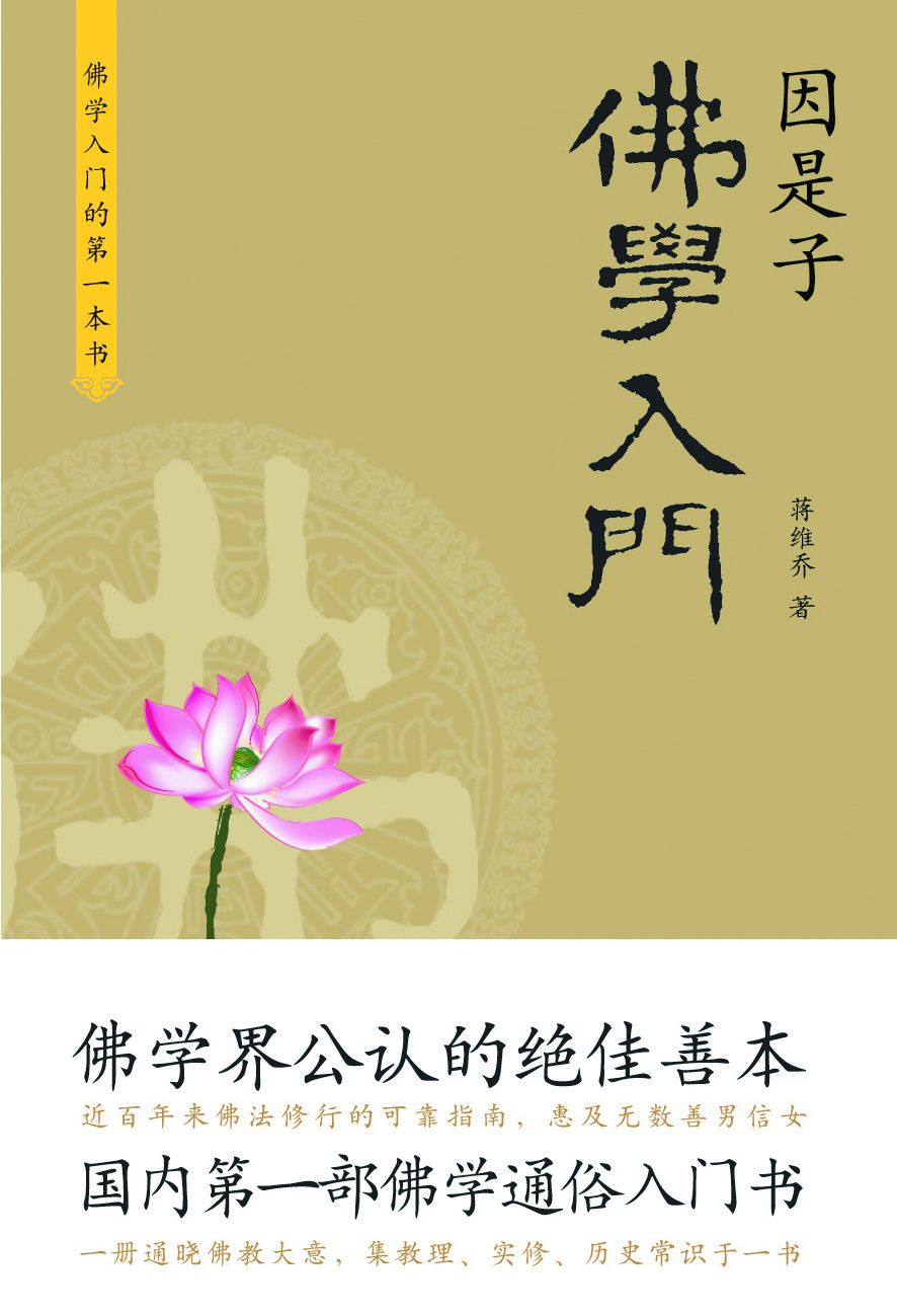 因是子佛学入门 (心生活)