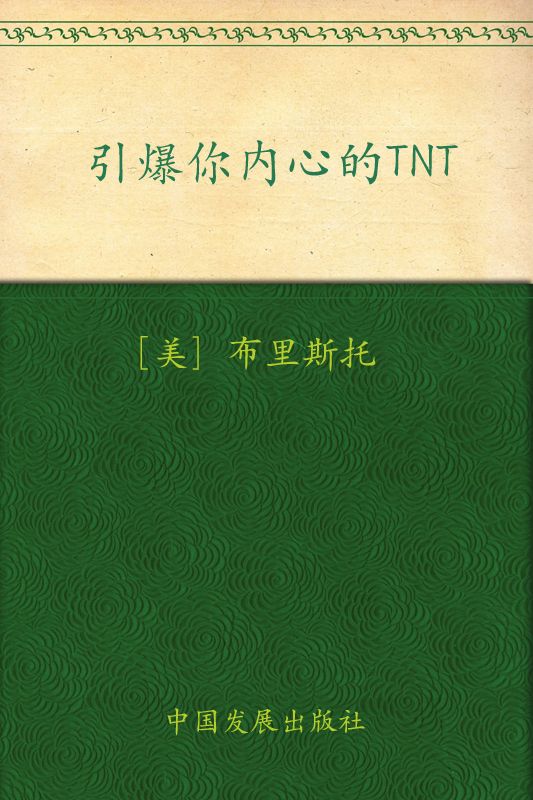 引爆你内心的TNT:通过释放内心潜能创造生命奇迹 (成功大师经典)