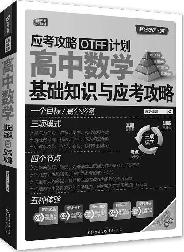 应考攻略OTFF计划 高中数学基础知识与应考攻略