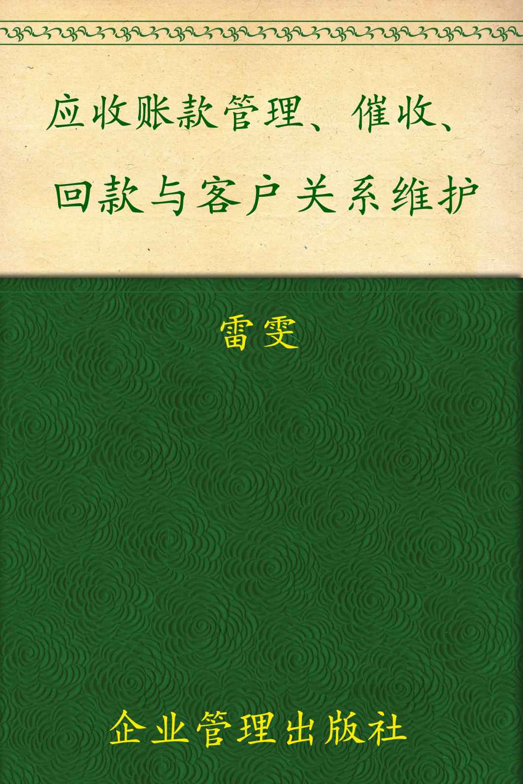 应收账款管理、催收、回款与客户关系维护