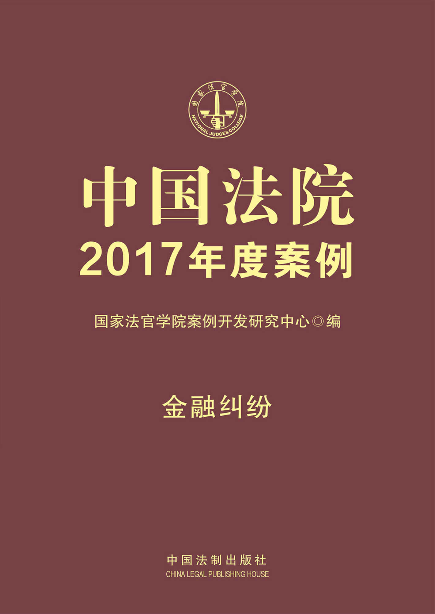 中国法院2017年度案例：金融纠纷