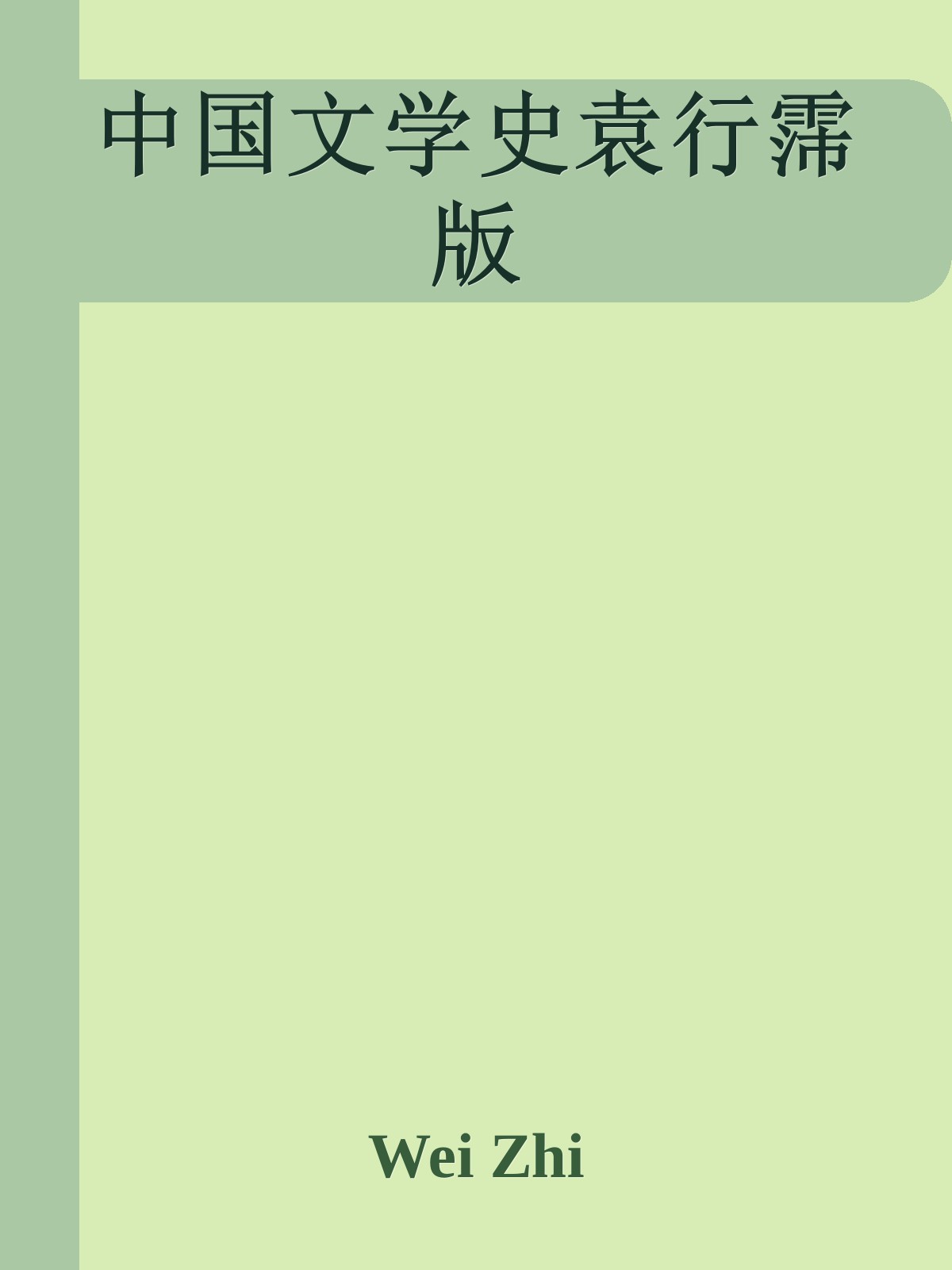 中国文学史袁行霈版