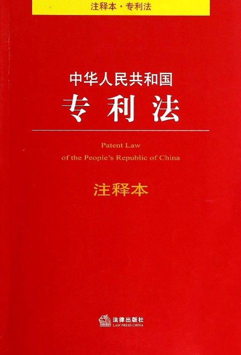 中华人民共和国专利法注释本