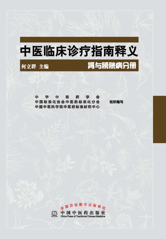 中医临床诊疗指南释义.肾与膀胱病分册