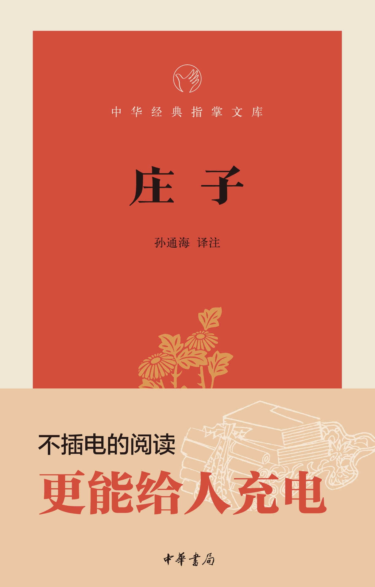 庄子--中华经典指掌文库 (中华书局出品)